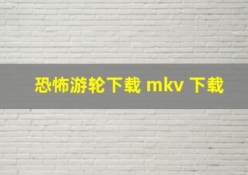 恐怖游轮下载 mkv 下载